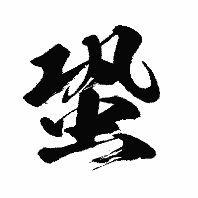 漢字「蛩」の闘龍書体画像