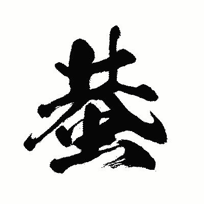 漢字「蛬」の闘龍書体画像