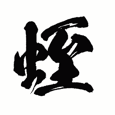 漢字「蛭」の闘龍書体画像