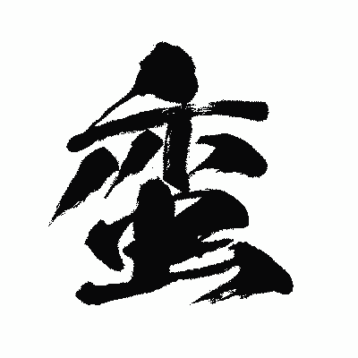 漢字「蛮」の闘龍書体画像
