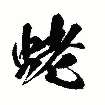 漢字「蛯」の闘龍書体画像