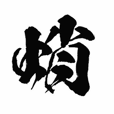 漢字「蛸」の闘龍書体画像