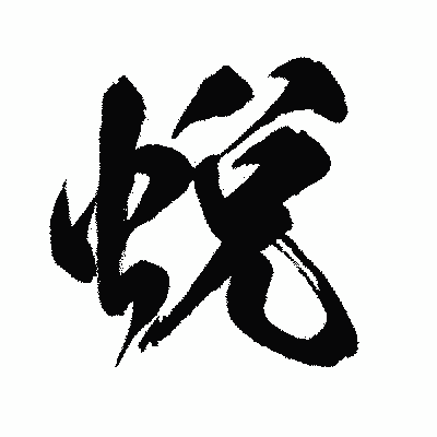漢字「蛻」の闘龍書体画像