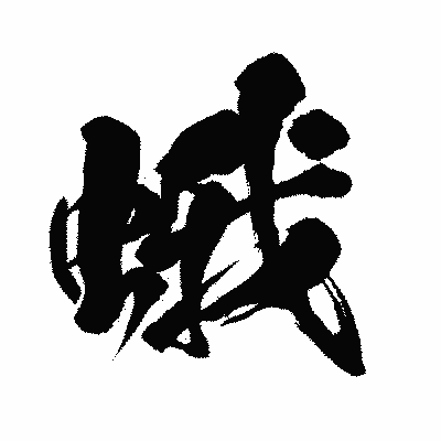 漢字「蛾」の闘龍書体画像