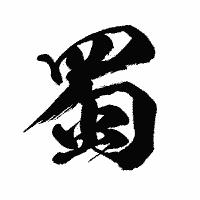 漢字「蜀」の闘龍書体画像