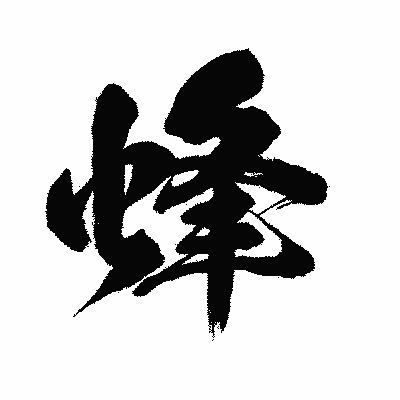 漢字「蜂」の闘龍書体画像