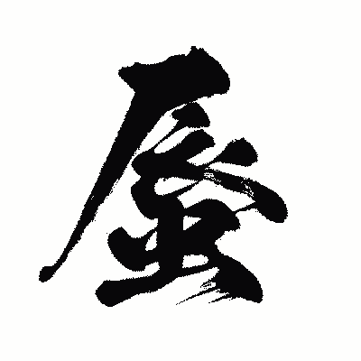 漢字「蜃」の闘龍書体画像