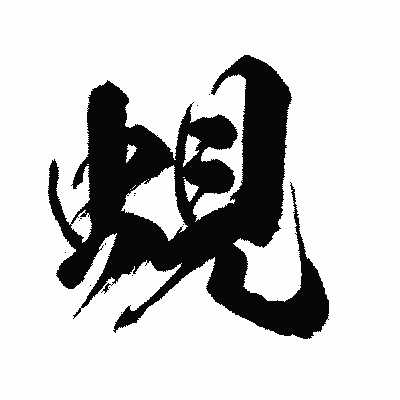 漢字「蜆」の闘龍書体画像