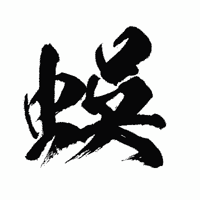 漢字「蜈」の闘龍書体画像