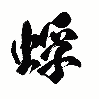 漢字「蜉」の闘龍書体画像
