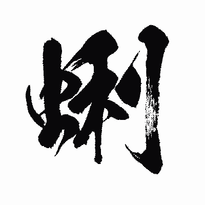 漢字「蜊」の闘龍書体画像