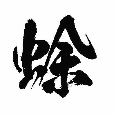 漢字「蜍」の闘龍書体画像