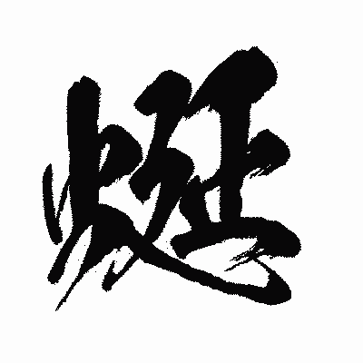 漢字「蜒」の闘龍書体画像