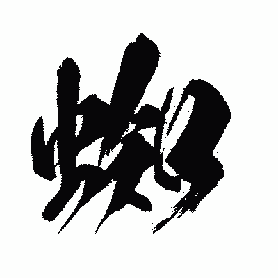 漢字「蜘」の闘龍書体画像