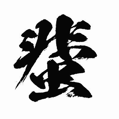 漢字「蜚」の闘龍書体画像