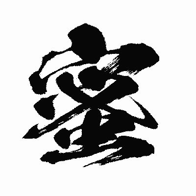 漢字「蜜」の闘龍書体画像