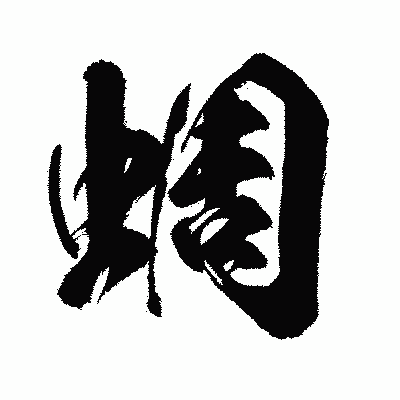 漢字「蜩」の闘龍書体画像