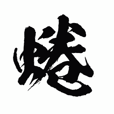 漢字「蜷」の闘龍書体画像