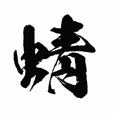 漢字「蜻」の闘龍書体画像