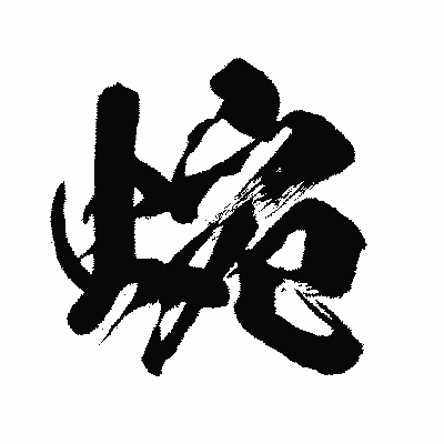 漢字「蜿」の闘龍書体画像