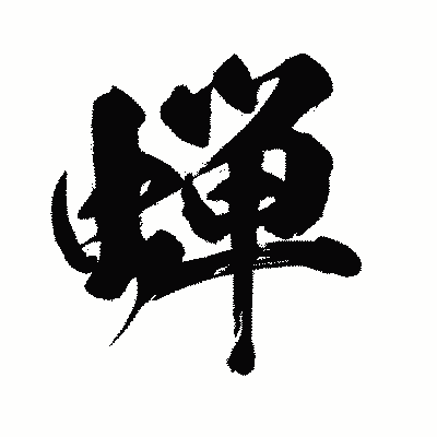 漢字「蝉」の闘龍書体画像