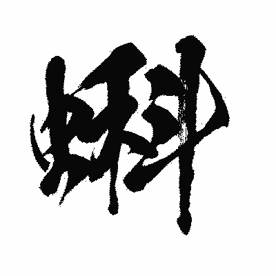 漢字「蝌」の闘龍書体画像