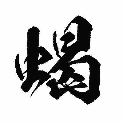 漢字「蝎」の闘龍書体画像