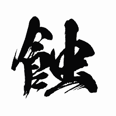 漢字「蝕」の闘龍書体画像