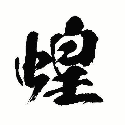漢字「蝗」の闘龍書体画像
