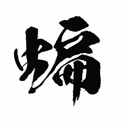 漢字「蝙」の闘龍書体画像