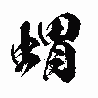 漢字「蝟」の闘龍書体画像