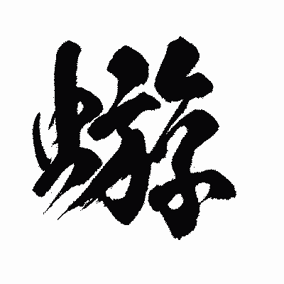 漢字「蝣」の闘龍書体画像