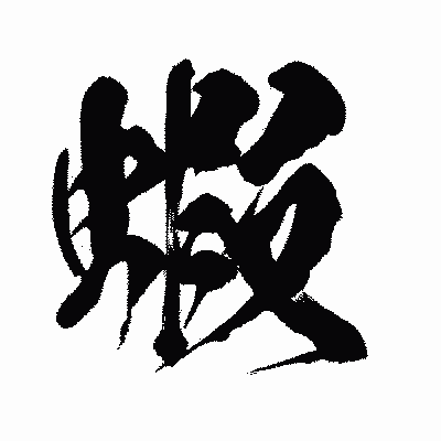 漢字「蝦」の闘龍書体画像