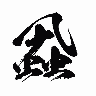 漢字「蝨」の闘龍書体画像