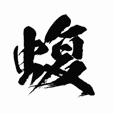漢字「蝮」の闘龍書体画像