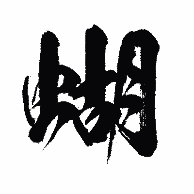 漢字「蝴」の闘龍書体画像