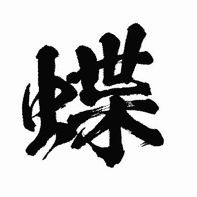 漢字「蝶」の闘龍書体画像
