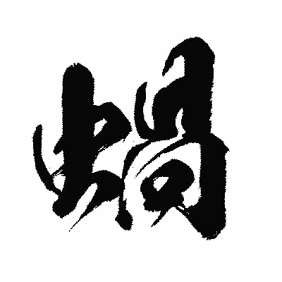 漢字「蝸」の闘龍書体画像
