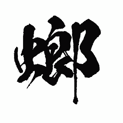漢字「螂」の闘龍書体画像