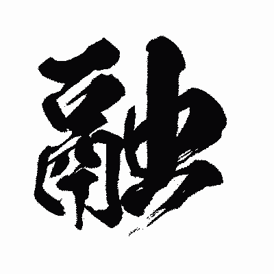 漢字「融」の闘龍書体画像