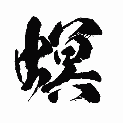 漢字「螟」の闘龍書体画像