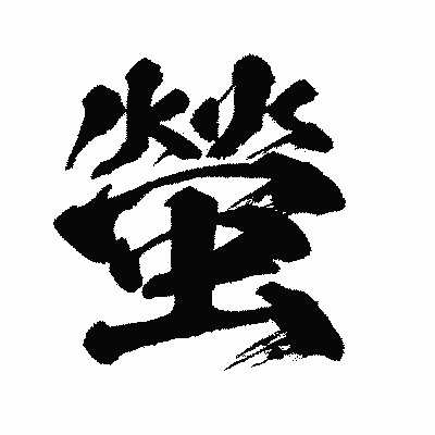 漢字「螢」の闘龍書体画像