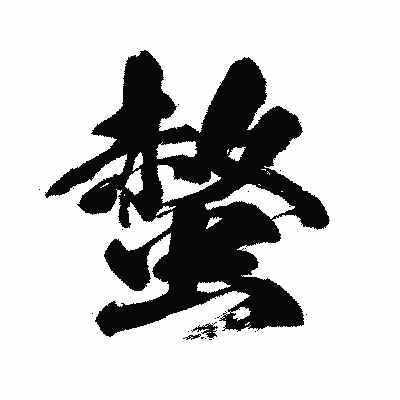 漢字「螫」の闘龍書体画像