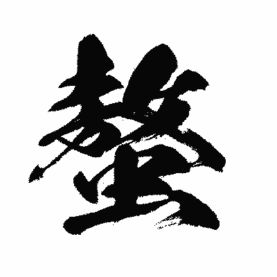 漢字「螯」の闘龍書体画像