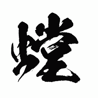 漢字「螳」の闘龍書体画像