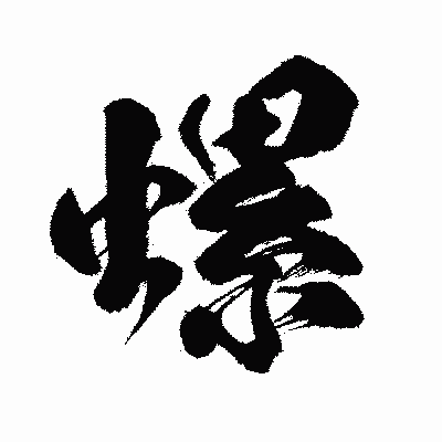 漢字「螺」の闘龍書体画像