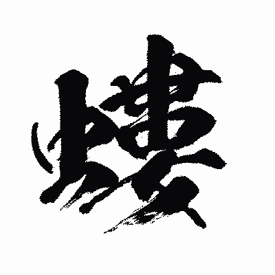 漢字「螻」の闘龍書体画像