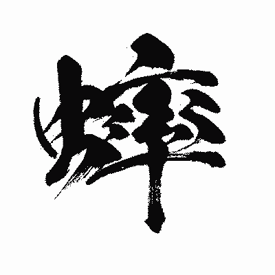 漢字「蟀」の闘龍書体画像