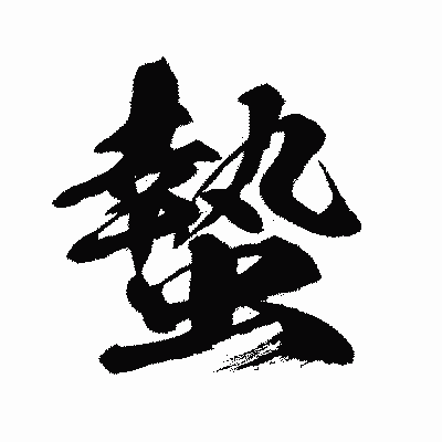 漢字「蟄」の闘龍書体画像