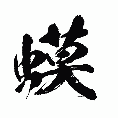 漢字「蟆」の闘龍書体画像